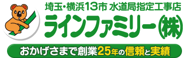 埼玉・横浜13市水道局指定工事店ラインファミリー