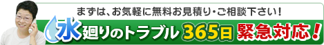 まずはお気軽に無料お見積もり・ご相談ください！水廻りのトラブル365日、緊急対応！