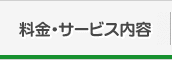 料金・サービス内容