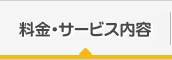 料金・サービス内容