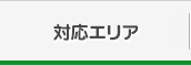 対応エリア