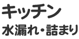 キッチン水漏れ・つまり