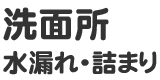 洗面台水漏れ・つまり