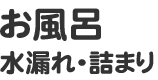 お風呂水漏れ・つまり