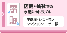 店舗・会社での水廻りのトラブル