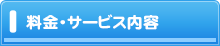 料金・サービス案内