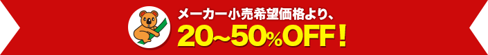 メーカー小売希望価格より20～50％OFF！