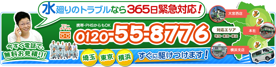 水廻りのトラブルなら365日緊急対応！