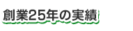 創業25年の実績