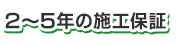 ２～５年の施工保証