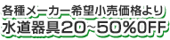 各種メーカー希望小売価格より 水道器具２０～５０％OFF
