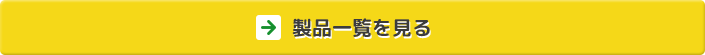 「製品一覧」を見る