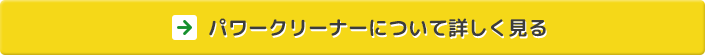 「パワークリーナー」について詳しく見る