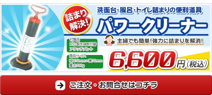 パワークリーナーのご注文・お問合わせはコチラ