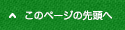 ページトップへ