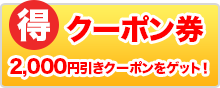 得！1000円引きクーポンをゲット！