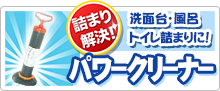 洗面台・風呂・トイレ詰まりの便利道具 パワークリーナー