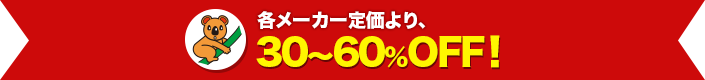 各メーカー定価より30～60％OFF！