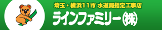 埼玉・横浜11市 水道局指定工事店 ラインファミリー