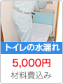 トイレの水漏れ