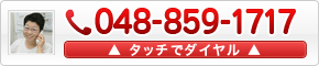 電話番号048-859-1717