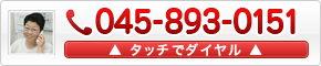 電話番号045-893-0151